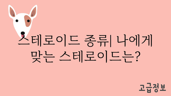 스테로이드 사용의 효과와 부작용 | 스테로이드 종류, 복용 방법, 주의사항, 건강 정보