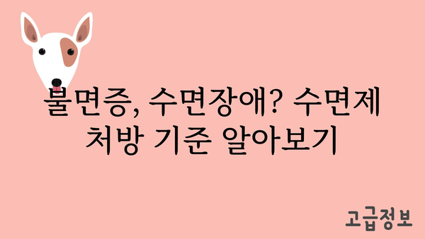 수면유도제 종류별 효과 비교| 나에게 맞는 수면제 찾기 | 수면장애, 불면증, 처방, 부작용, 비교분석