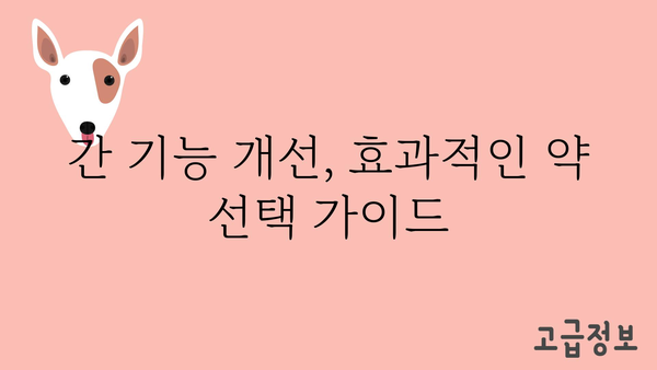 간 건강을 위한 맞춤 처방| 간에 좋은 약, 효과적인 선택 가이드 | 간 건강, 간 기능 개선, 간 질환 예방