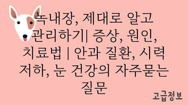 녹내장, 제대로 알고 관리하기| 증상, 원인, 치료법 | 안과 질환, 시력 저하, 눈 건강