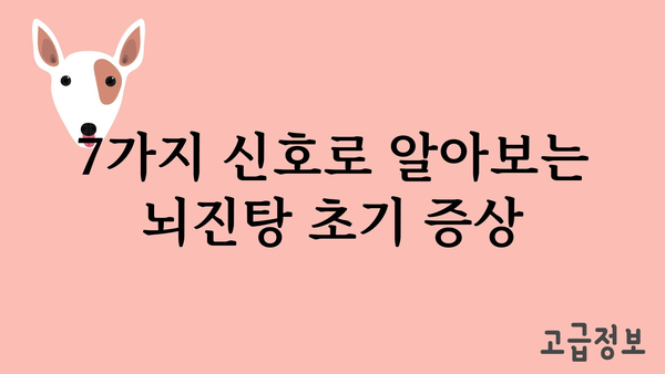 뇌진탕 초기 증상| 알아두면 도움 되는 7가지 신호 | 두통, 어지럼증, 기억력 저하, 의식 변화