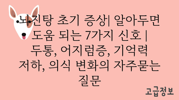 뇌진탕 초기 증상| 알아두면 도움 되는 7가지 신호 | 두통, 어지럼증, 기억력 저하, 의식 변화