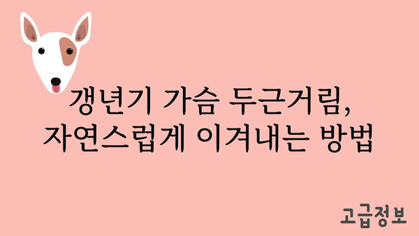 갱년기 가슴 두근거림, 왜 그럴까요? 원인과 해결책 | 여성 건강, 호르몬 변화, 심장 건강