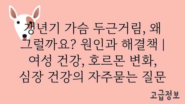 갱년기 가슴 두근거림, 왜 그럴까요? 원인과 해결책 | 여성 건강, 호르몬 변화, 심장 건강