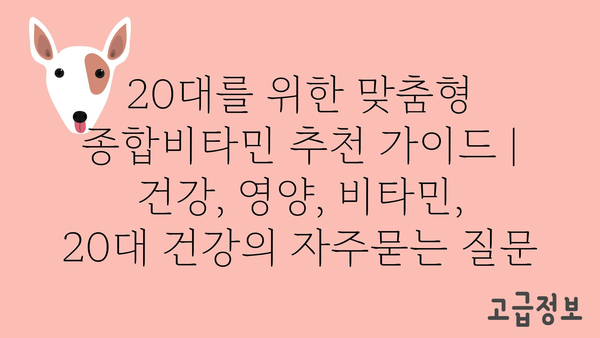 20대를 위한 맞춤형 종합비타민 추천 가이드 | 건강, 영양, 비타민, 20대 건강