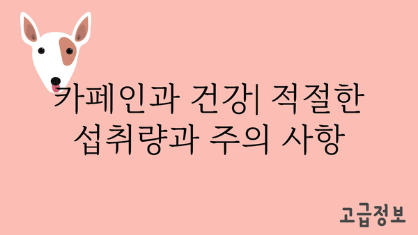 카페인 효능, 궁금한 모든 것! | 카페인, 커피, 건강, 에너지, 집중력, 부작용