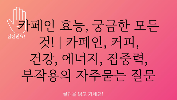 카페인 효능, 궁금한 모든 것! | 카페인, 커피, 건강, 에너지, 집중력, 부작용