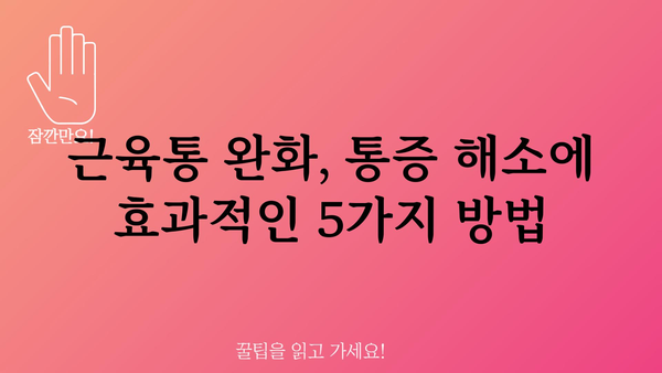 몸살 근육통, 빨리 낫는 방법 5가지 | 근육통 완화, 통증 해소, 회복 팁