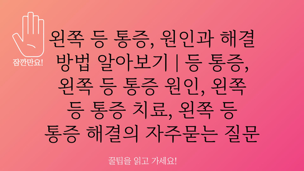 왼쪽 등 통증, 원인과 해결 방법 알아보기 | 등 통증, 왼쪽 등 통증 원인, 왼쪽 등 통증 치료, 왼쪽 등 통증 해결