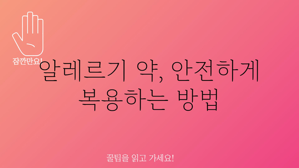 알레르기 증상 완화, 항히스타민제 종류와 선택 가이드 | 알레르기, 약물, 효능, 부작용