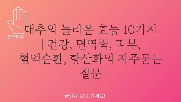 대추의 놀라운 효능 10가지 | 건강, 면역력, 피부, 혈액순환, 항산화