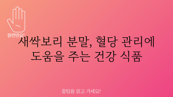 새싹보리분말 효능, 건강과 미용을 위한 7가지 이유 | 새싹보리, 건강식품, 다이어트, 혈당, 면역력, 피부