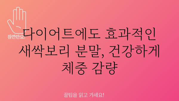 새싹보리분말 효능, 건강과 미용을 위한 7가지 이유 | 새싹보리, 건강식품, 다이어트, 혈당, 면역력, 피부