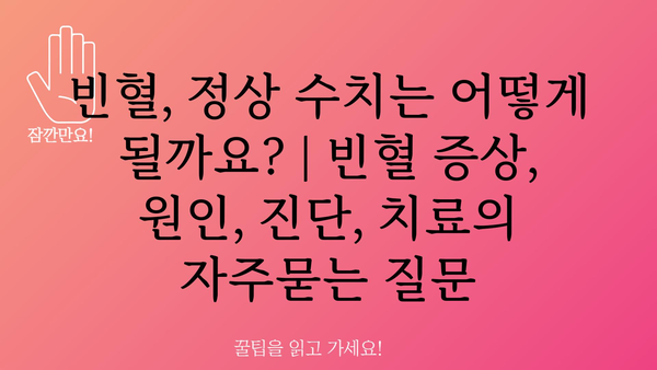 빈혈, 정상 수치는 어떻게 될까요? | 빈혈 증상, 원인, 진단, 치료