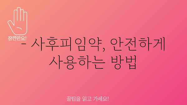 사후피임약 부작용, 궁금한 모든 것 | 종류별 부작용, 주의사항, 안전한 사용 가이드