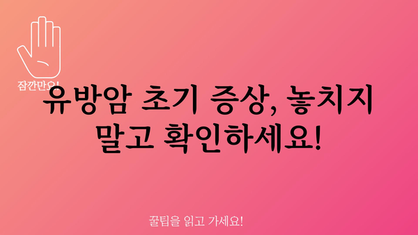 초기 유방암 진단| 알아야 할 것들 | 유방암, 조기 진단, 검진, 증상, 치료