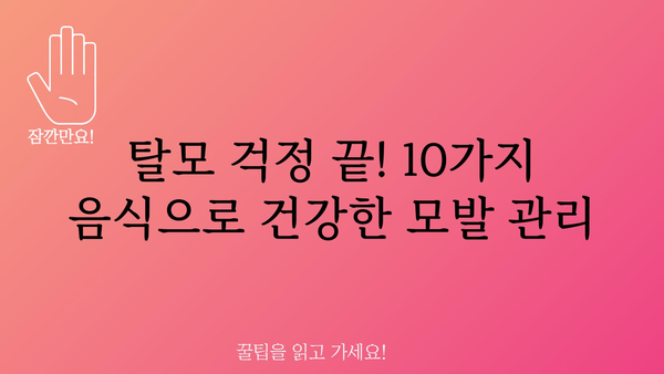 탈모 걱정 끝! 탈모 예방에 도움 되는 음식 10가지 | 탈모 음식, 탈모 예방 식단, 모발 건강