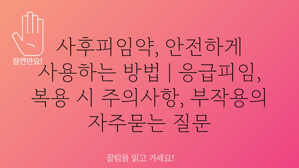 사후피임약, 안전하게 사용하는 방법 | 응급피임, 복용 시 주의사항, 부작용