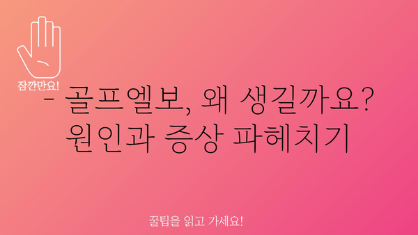 골프엘보 치료, 이제 걱정하지 마세요! | 골프엘보 증상, 원인, 치료법, 운동, 예방