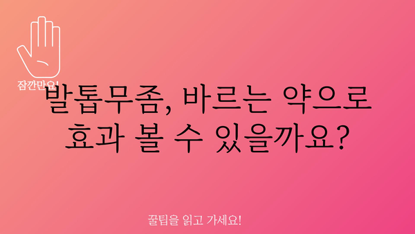 바르는 발톱 무좀약, 효과적인 제품 선택 가이드 | 발톱무좀, 치료, 종류, 비교, 추천