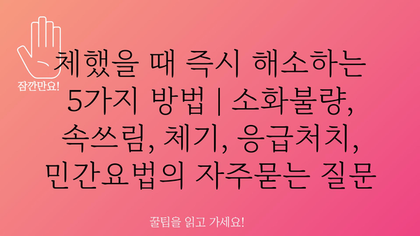 체했을 때 즉시 해소하는 5가지 방법 | 소화불량, 속쓰림, 체기, 응급처치, 민간요법