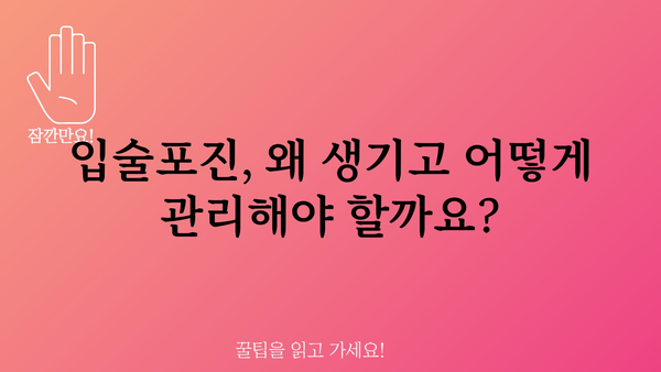 입술포진약 선택 가이드| 증상 완화 및 재발 방지 위한 효과적인 방법 | 입술포진, 헤르페스, 바이러스, 치료