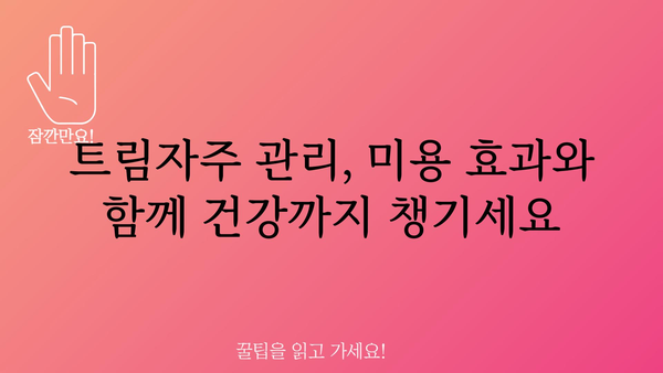 트림자주 관리의 모든 것| 팁, 방법, 그리고 주의 사항 | 트림, 잔털, 미용, 관리, 팁, 방법, 주의 사항