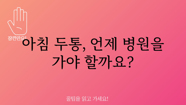 아침 두통, 왜 생길까요? 원인과 해결책 | 두통, 아침, 원인, 해결, 건강