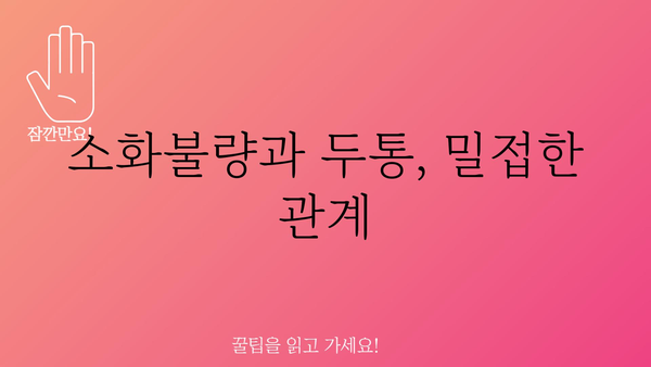 체했을 때 두통, 왜 생길까요? | 소화불량, 속쓰림, 원인, 해결방법