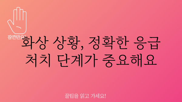 화상 응급처치| 상황별 대처법 & 응급 처치 단계 가이드 | 화상, 응급처치, 화상 치료, 응급 상황