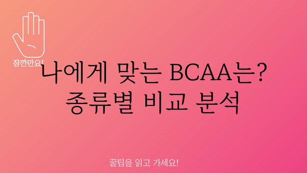 BCAA 추천| 당신에게 딱 맞는 BCAA는? | 운동, 근육, 단백질, 보충제, 종류, 비교, 추천