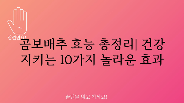 곰보배추 효능 총정리| 건강 지키는 10가지 놀라운 효과 | 곰보배추, 약효, 민간요법, 건강 팁