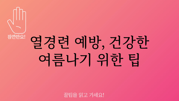 열경련, 원인과 증상 그리고 해결책 | 근육 경련, 건강 정보, 응급처치