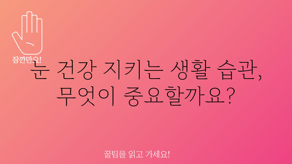 시력 저하, 이대로 두면 안 돼! | 시력 회복 운동, 식단, 생활 습관 개선 가이드