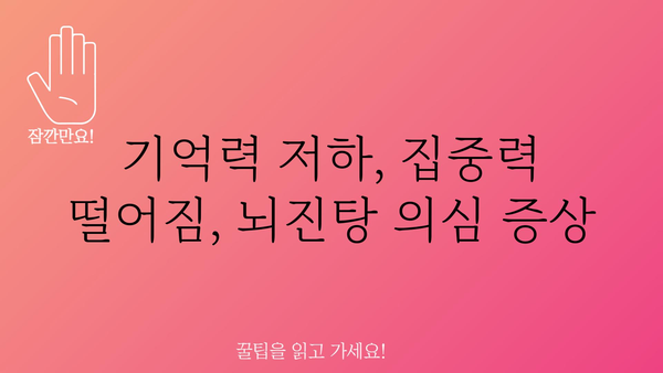 뇌진탕 초기 증상| 알아두면 도움 되는 7가지 신호 | 두통, 어지럼증, 기억력 저하, 의식 변화