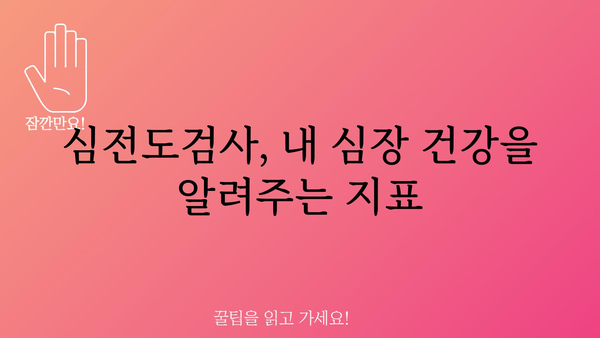 심전도검사 결과 해석 가이드| 나의 심장 건강은 어떨까요? | 심장 건강, 심전도, 심장 질환, 건강 검진, 심장병