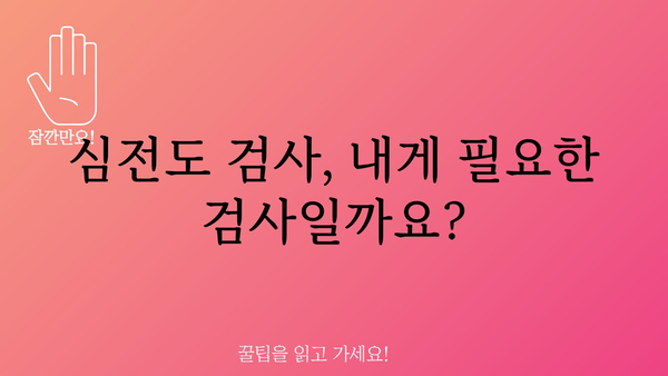 심전도검사 결과 해석 가이드| 나의 심장 건강은 어떨까요? | 심장 건강, 심전도, 심장 질환, 건강 검진, 심장병