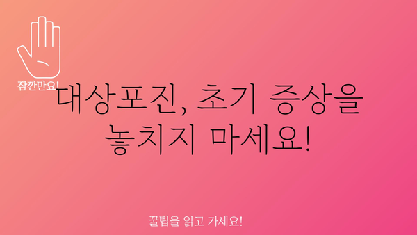 대상포진 증상 완벽 가이드| 초기 증상부터 치료까지 | 대상포진, 통증, 발진, 치료, 예방