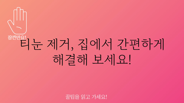 티눈 제거, 집에서 해결하는 5가지 방법 | 티눈, 발 각질, 홈케어, 제거법, 관리