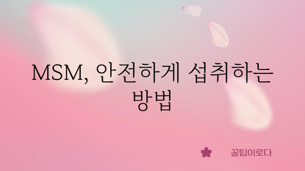 MSM 효능 총정리 | 관절 건강, 콜라겐 생성, 항염 효과, MSM 복용법