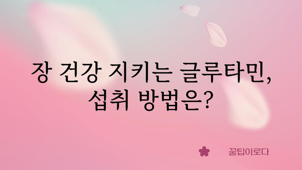 글루타민의 효능과 섭취 방법| 건강 증진을 위한 완벽 가이드 | 건강, 영양, 운동, 보충제