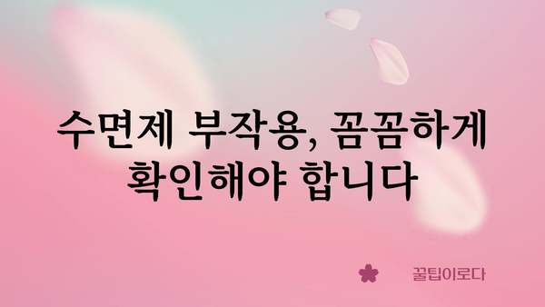 수면유도제 종류별 효과 비교| 나에게 맞는 수면제 찾기 | 수면장애, 불면증, 처방, 부작용, 비교분석