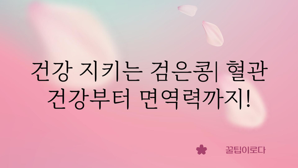 검은콩 효능 총정리| 건강, 미용, 다이어트까지! | 검은콩, 건강식품, 콩 효능, 슈퍼푸드