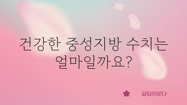 중성지방 정상 수치 알아보기| 건강 관리를 위한 필수 지표 | 건강, 혈액 검사, 지방, 건강 관리 팁