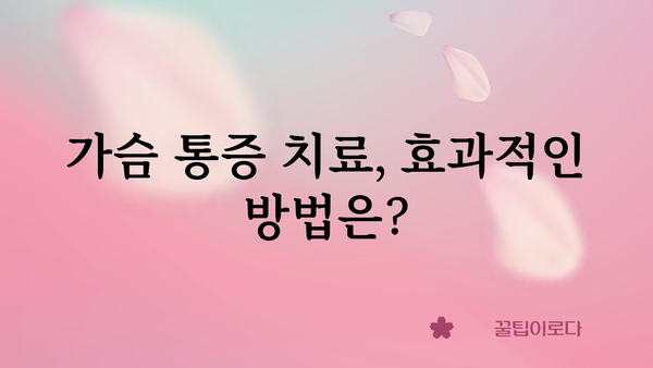 가슴 가운데 통증, 무엇이 문제일까요? | 원인, 증상, 진단 및 치료