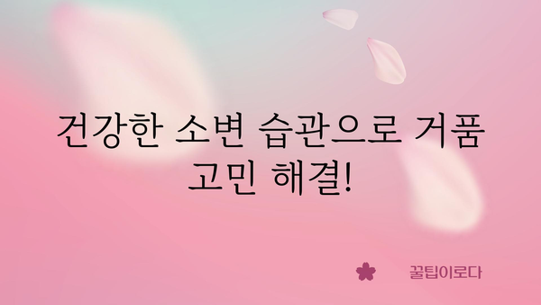 아침 소변 거품, 걱정되시나요? 원인과 해결책 알아보기 | 건강, 소변, 거품, 요로감염, 방광염