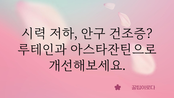 루테인과 아스타잔틴| 눈 건강을 위한 최고의 조합 | 눈 건강, 시력 개선, 안구 건조증, 노화 방지