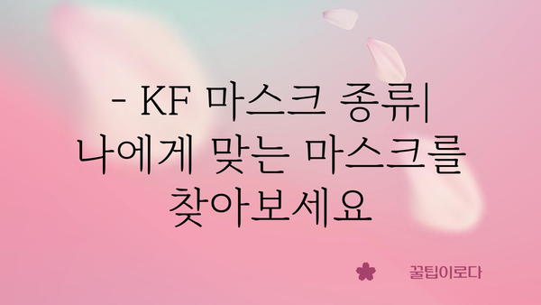 KF 마스크, 제대로 알고 쓰자! | KF 마스크 종류, 선택 가이드, 효과적인 착용법