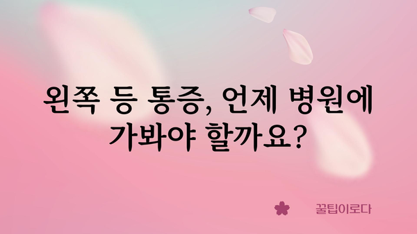 왼쪽 등 통증, 원인과 해결 방법 알아보기 | 등 통증, 왼쪽 등 통증 원인, 왼쪽 등 통증 치료, 왼쪽 등 통증 해결