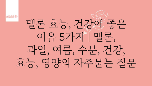 멜론 효능, 건강에 좋은 이유 5가지 | 멜론, 과일, 여름, 수분, 건강, 효능, 영양